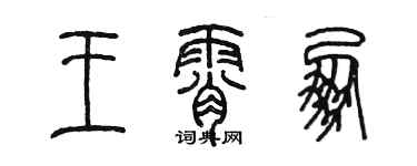 陳墨王霄朋篆書個性簽名怎么寫