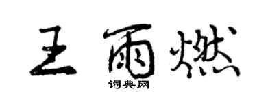曾慶福王雨燃行書個性簽名怎么寫