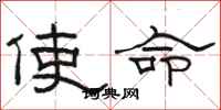 駱恆光使命隸書怎么寫