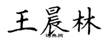 丁謙王晨林楷書個性簽名怎么寫