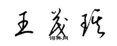 梁錦英王茂琪草書個性簽名怎么寫