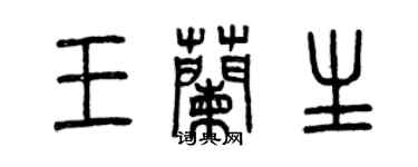 曾慶福王蘭生篆書個性簽名怎么寫