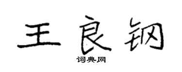 袁強王良鋼楷書個性簽名怎么寫