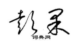 梁錦英彭果草書個性簽名怎么寫