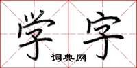 荊霄鵬學字楷書怎么寫