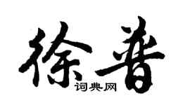 胡問遂徐普行書個性簽名怎么寫
