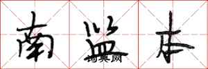 段相林南監本行書怎么寫