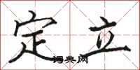駱恆光定立楷書怎么寫