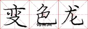 龐中華變色龍楷書怎么寫
