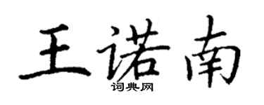 丁謙王諾南楷書個性簽名怎么寫