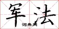 丁謙軍法楷書怎么寫