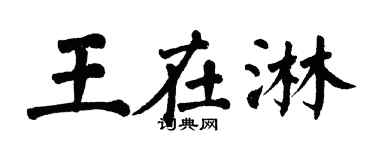 翁闓運王在淋楷書個性簽名怎么寫