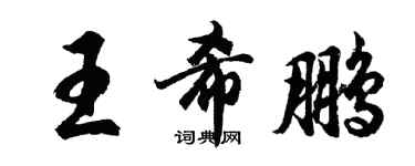 胡問遂王希鵬行書個性簽名怎么寫