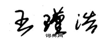 朱錫榮王瑾浩草書個性簽名怎么寫