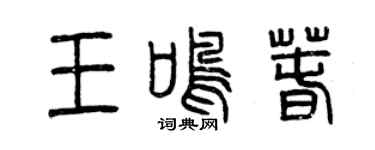 曾慶福王鳴春篆書個性簽名怎么寫