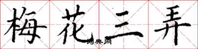 丁謙梅花三弄楷書怎么寫
