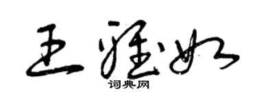 曾慶福王雅如草書個性簽名怎么寫