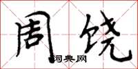 周炳元周饒楷書怎么寫