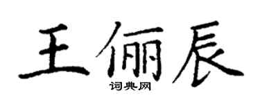 丁謙王儷辰楷書個性簽名怎么寫