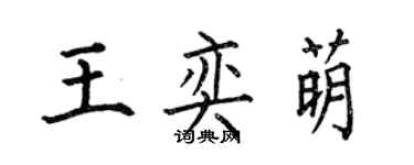 何伯昌王奕萌楷書個性簽名怎么寫