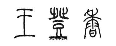 陳墨王登香篆書個性簽名怎么寫