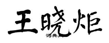 翁闓運王曉炬楷書個性簽名怎么寫
