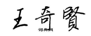 王正良王奇賢行書個性簽名怎么寫