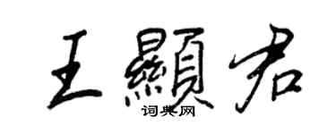 王正良王顯君行書個性簽名怎么寫