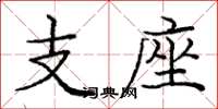 龐中華支座楷書怎么寫