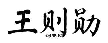 翁闓運王則勛楷書個性簽名怎么寫