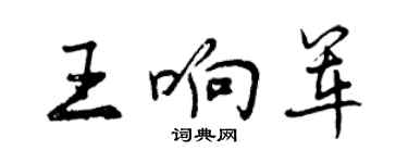 曾慶福王響軍行書個性簽名怎么寫