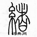 余巨力寫的硬筆篆書緒