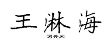 袁強王淋海楷書個性簽名怎么寫