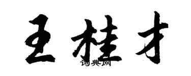 胡問遂王桂才行書個性簽名怎么寫