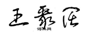 曾慶福王聚闊草書個性簽名怎么寫