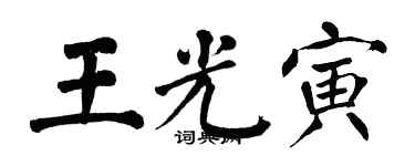 翁闓運王光寅楷書個性簽名怎么寫