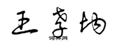 曾慶福王孝均草書個性簽名怎么寫