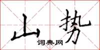 侯登峰山勢楷書怎么寫