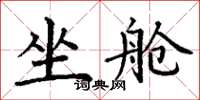 丁謙坐艙楷書怎么寫