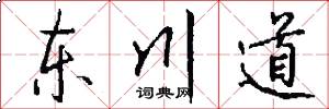 東川道怎么寫好看