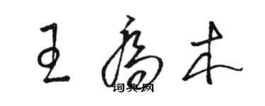 駱恆光王喬木草書個性簽名怎么寫