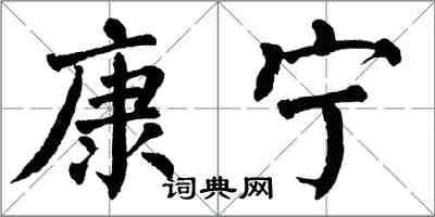 翁闓運康寧楷書怎么寫