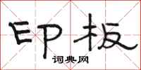 駱恆光印板隸書怎么寫