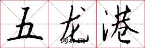 五龍港怎么寫好看