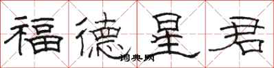 駱恆光福德星君隸書怎么寫