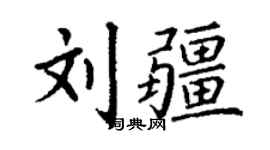 丁謙劉疆楷書個性簽名怎么寫