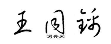 梁錦英王同錦草書個性簽名怎么寫