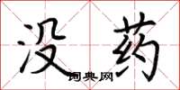 荊霄鵬沒藥楷書怎么寫