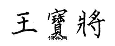 何伯昌王寶將楷書個性簽名怎么寫