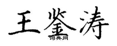丁謙王鑑濤楷書個性簽名怎么寫